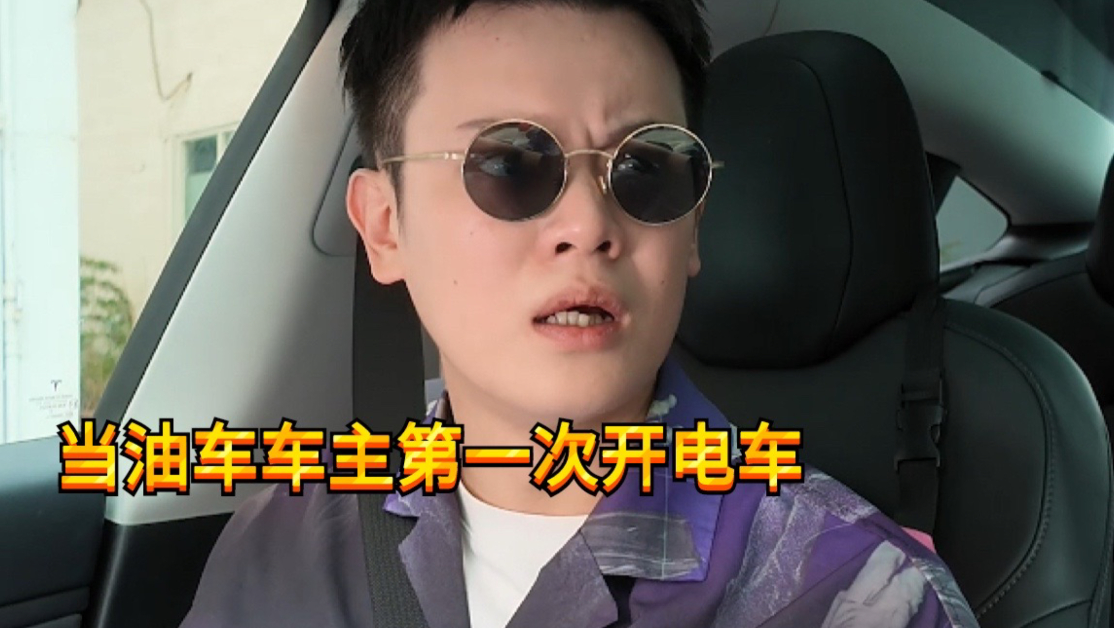 【闹腾男孩KC】当油车车主第一次开电车
