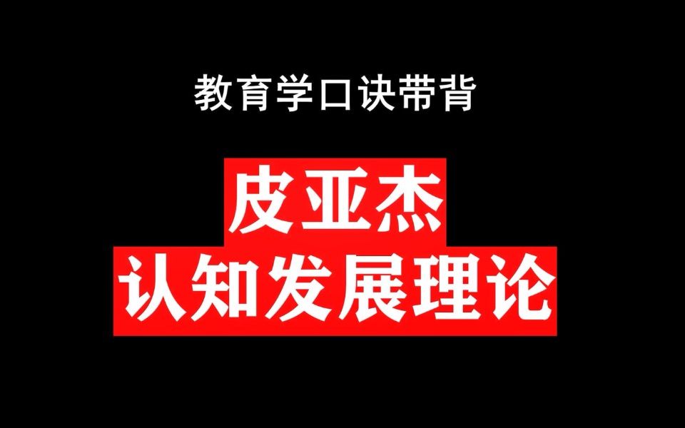 5.皮亚杰导图、认知发展的实质、影响认知发展的因素哔哩哔哩bilibili