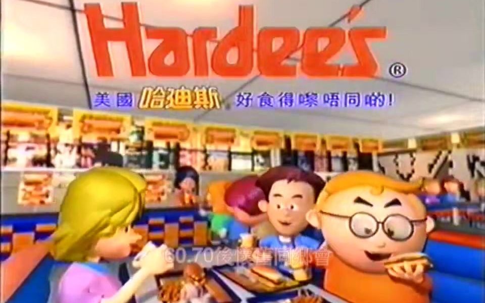 【中国香港广告】1999年香港Hardee's哈蒂汉堡店广告(热狗套餐)哔哩哔哩bilibili