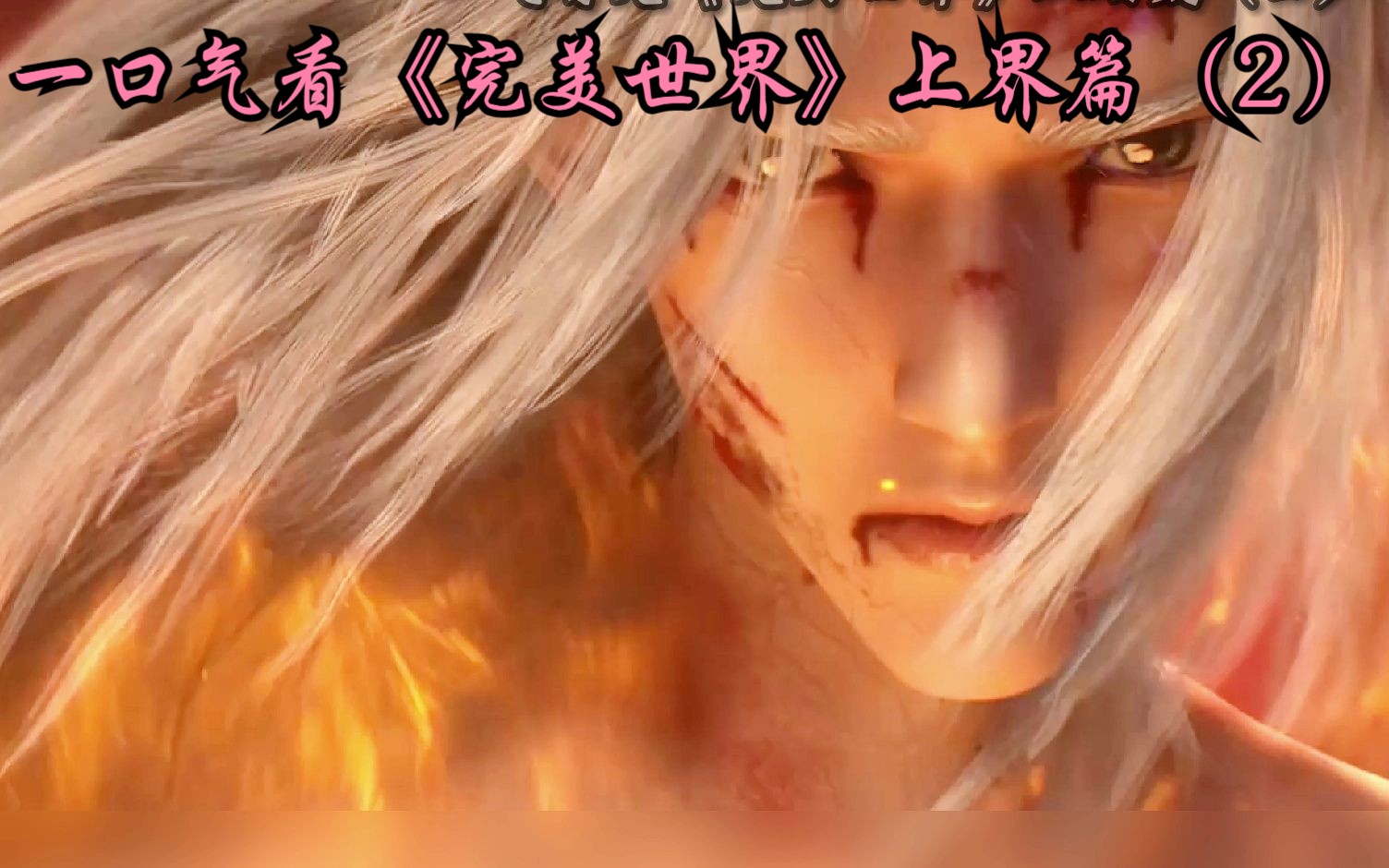 完美世界上界篇