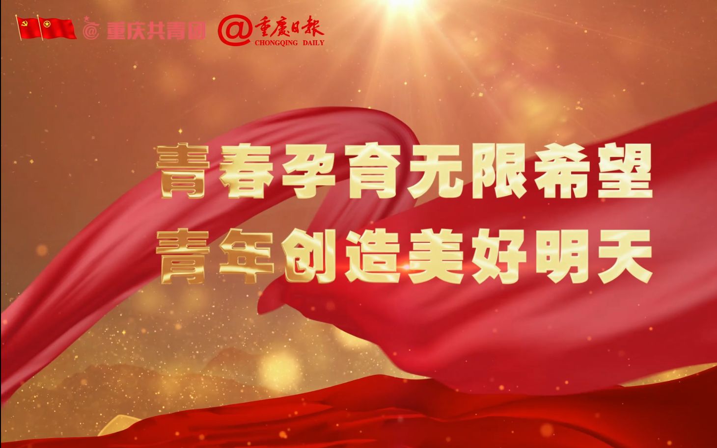 青春孕育无限希望 青年创造美好明天②|重庆市育才中学校团委书记