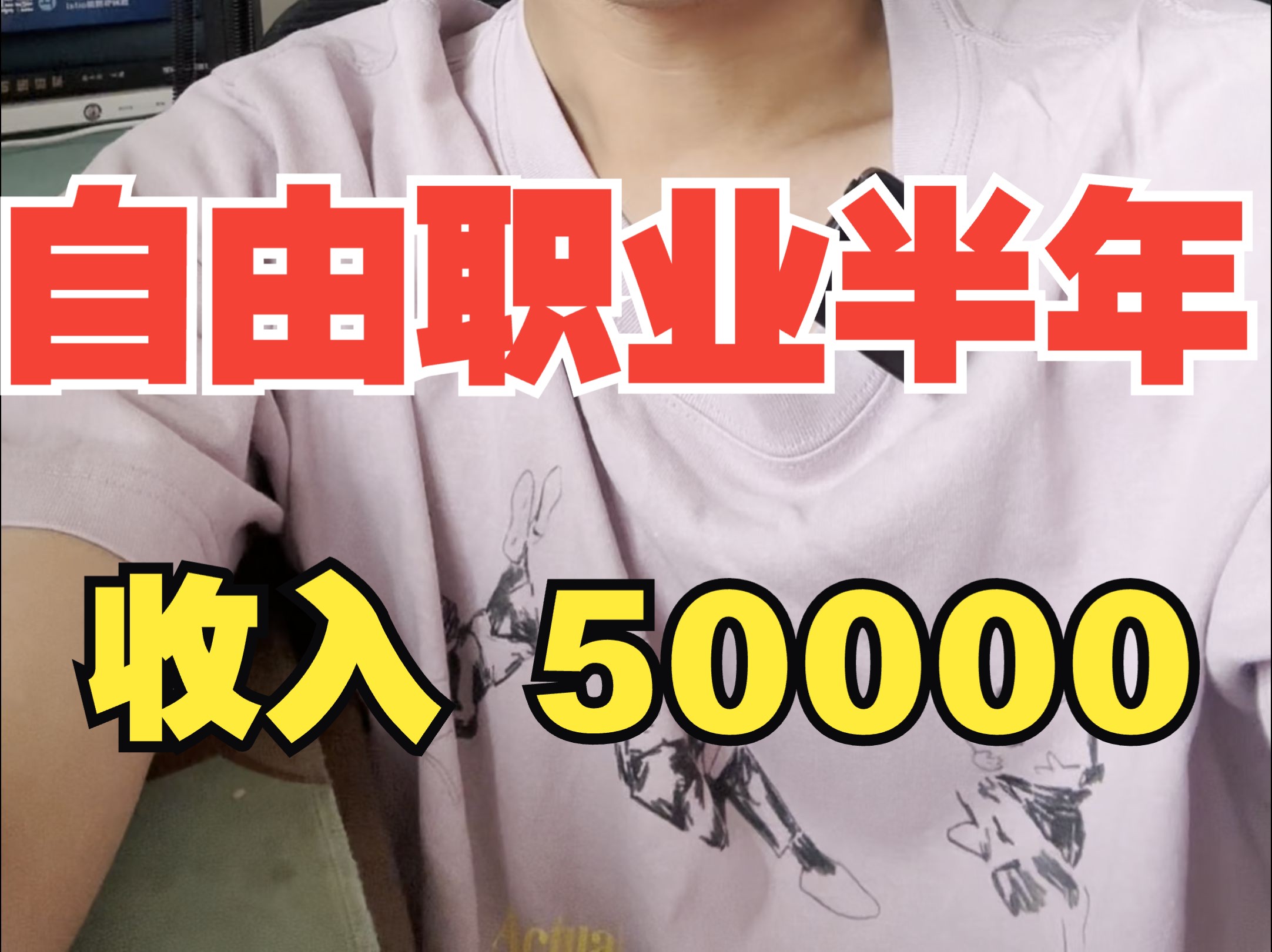 自由职业半年,收入5000哔哩哔哩bilibili