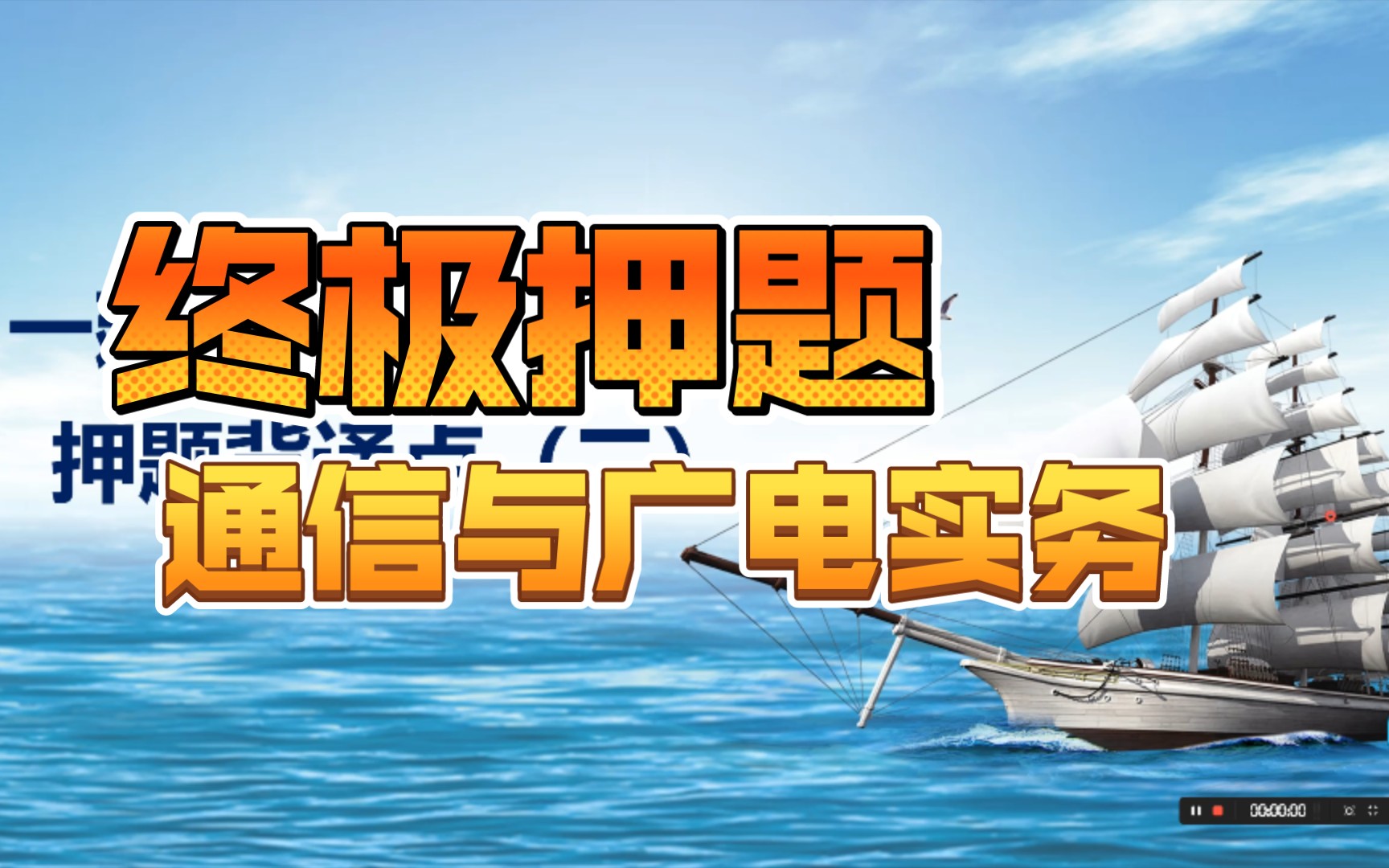 一级建造师通信与广电实务,绝密押题背诵知识点(2)哔哩哔哩bilibili