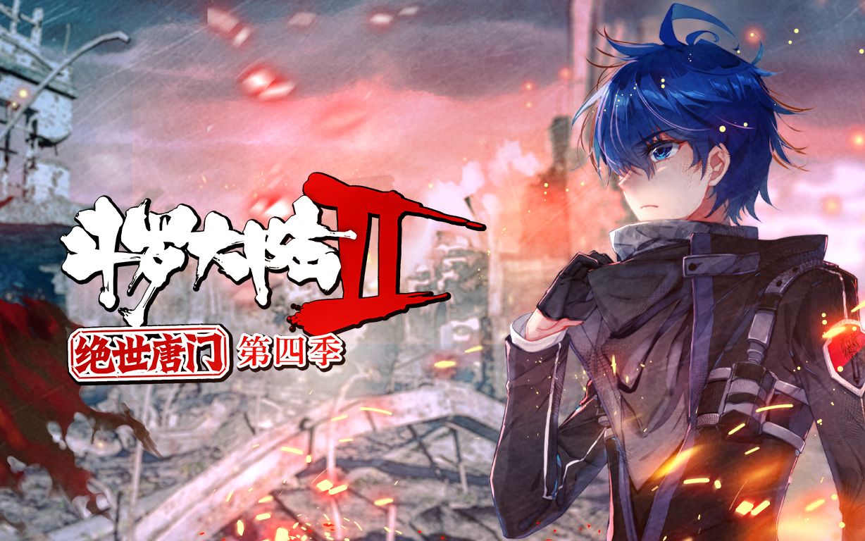 [图]《斗罗大陆2绝世唐门 第四季》定档预告强势来袭！4月28日 振唐门之名 谱绝世之歌