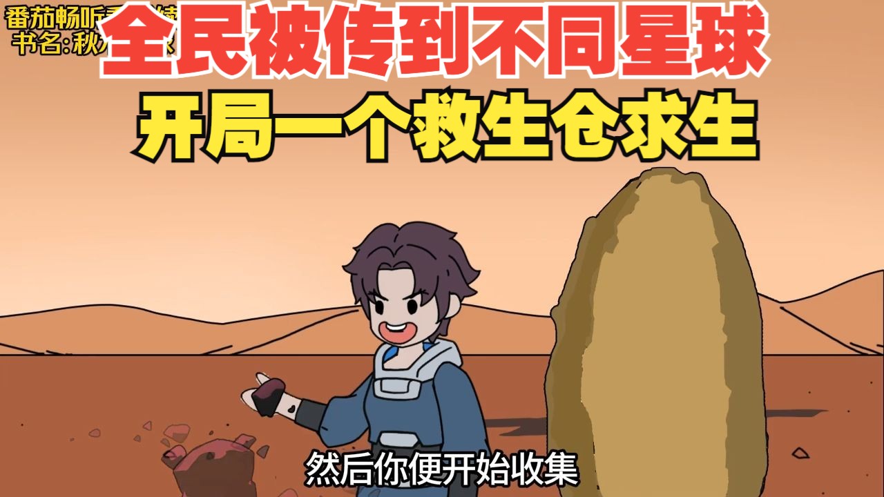 全民被传到不同星球，开局一个救生仓求生
