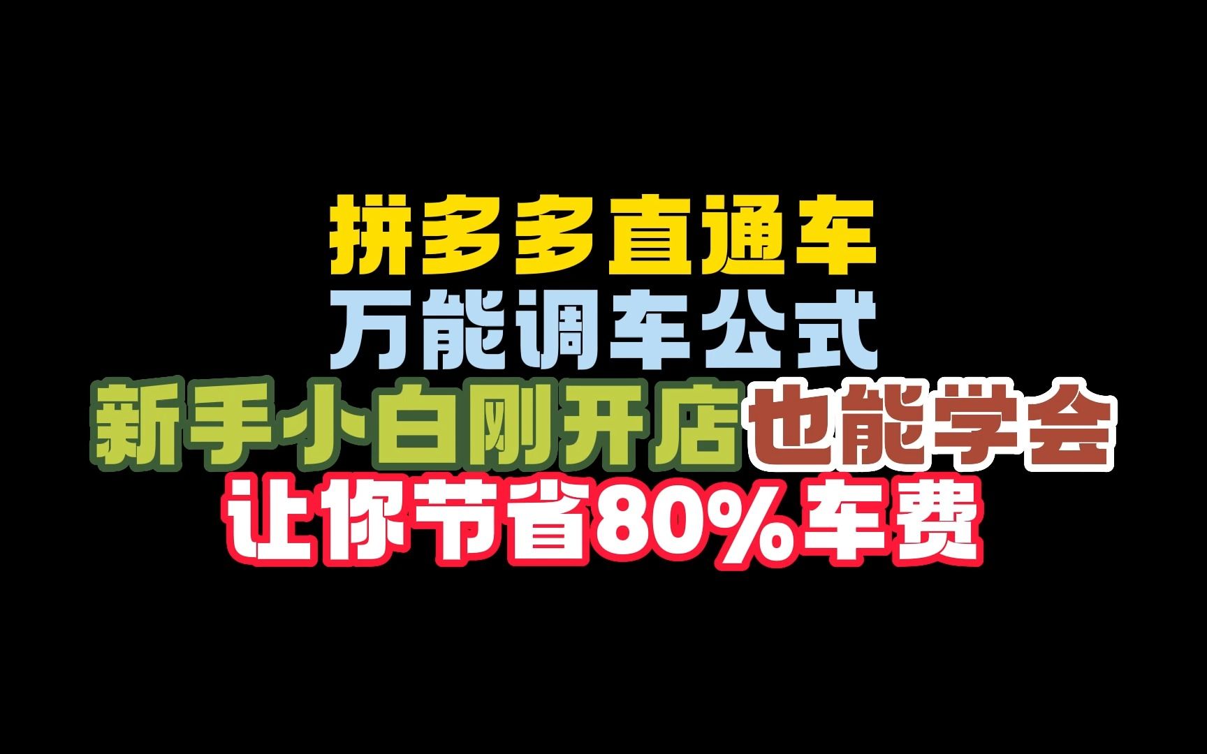 拼多多运营:直通车万能调车公式,新手小白刚开店也能学会,让你节省80%车费!哔哩哔哩bilibili