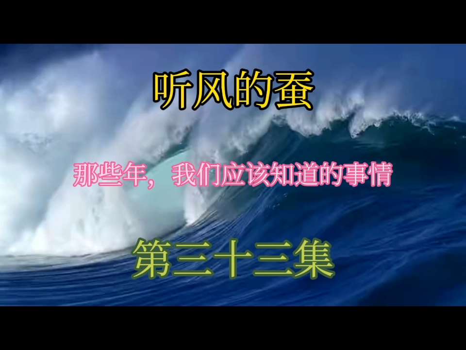 听风的蚕:那些年,我们应该知道的事情—第三十三集(基础知识篇)—期待蚕丝快快突破千万哔哩哔哩bilibili