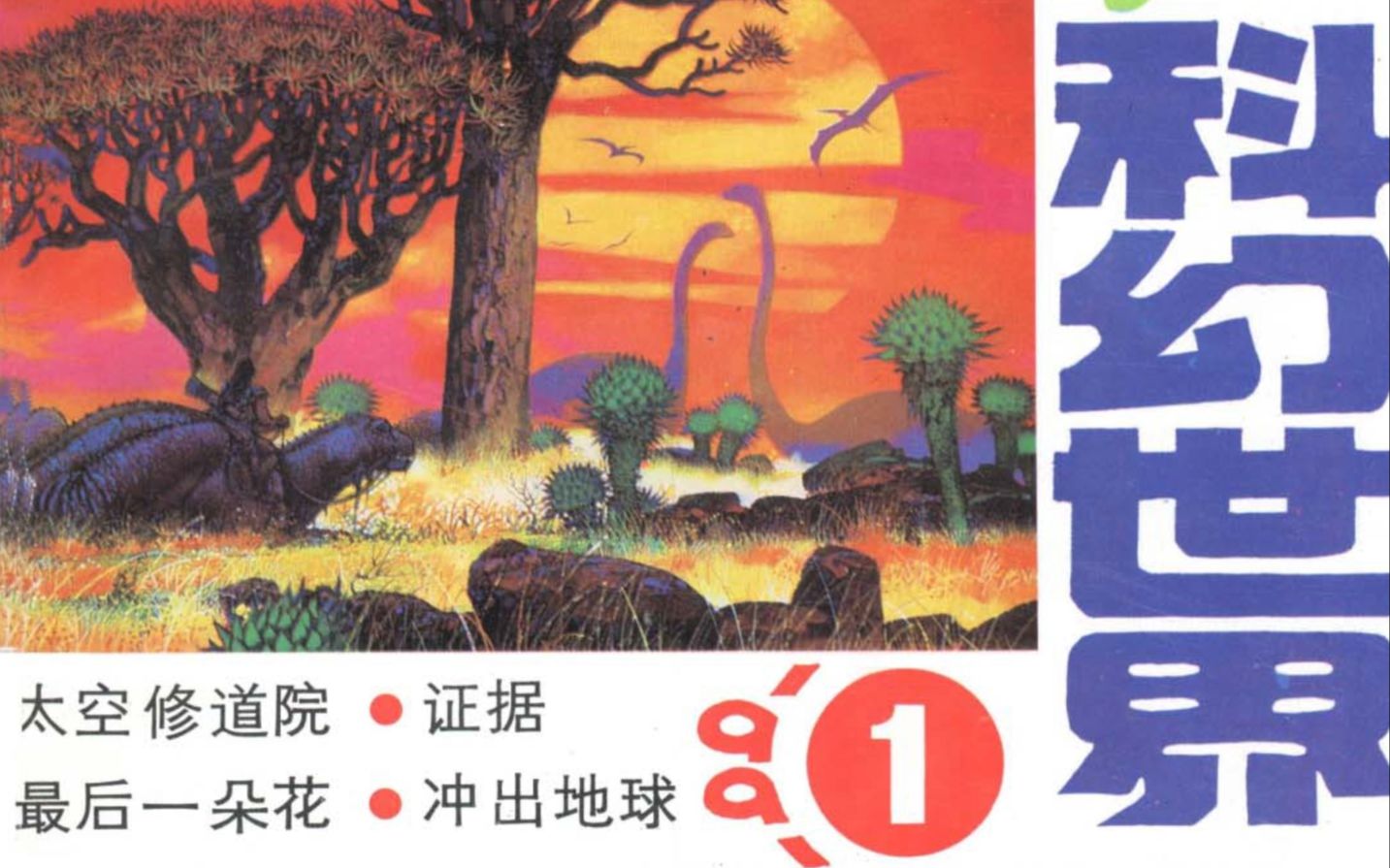 [图]【科幻杂志】《科幻世界》No.68-70（1991）