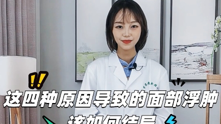 不同原因导致的脸部水肿应该怎么解决?哔哩哔哩bilibili