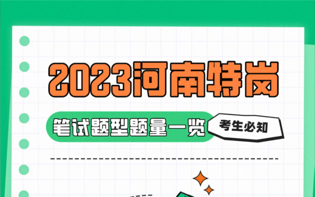 2023河南特岗笔试题型题量一览,根据河南特岗教师考试往年公告来看,2023河南特岗考试进程安排预计与往年一致,今年河南特岗将要提前哔哩哔哩...