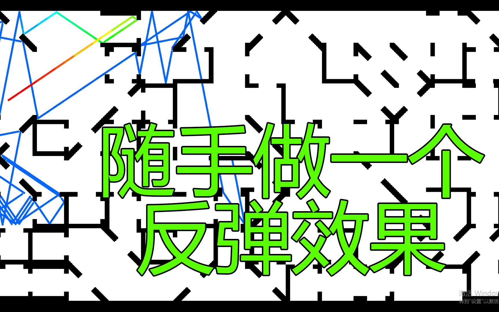 scratch 随手做一个反弹效果