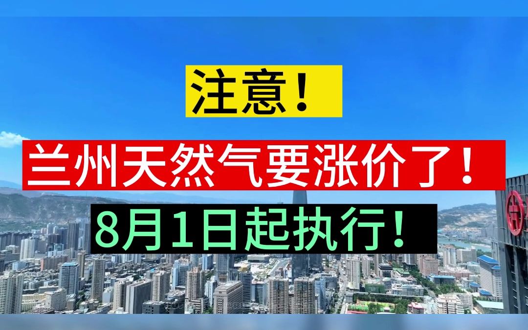 兰州官宣:天然气涨价!8月1日起实行!哔哩哔哩bilibili