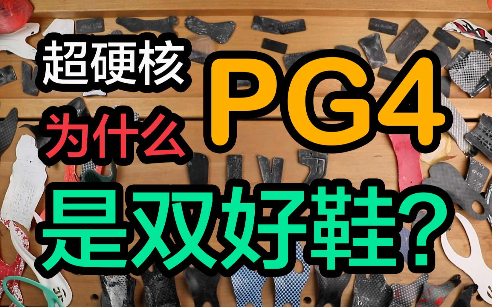 【快传拆解】为什么说PG4是双好鞋?谁支持?谁反对?哔哩哔哩bilibili