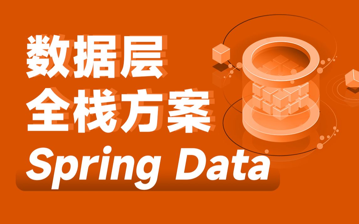 数据层全栈方案SpringData哔哩哔哩bilibili