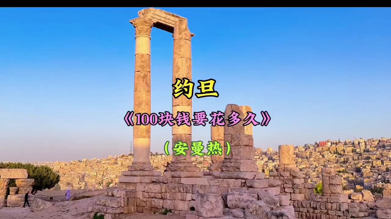 环球旅行之约旦,篇本期内容:100块在约旦能买些什么哔哩哔哩bilibili