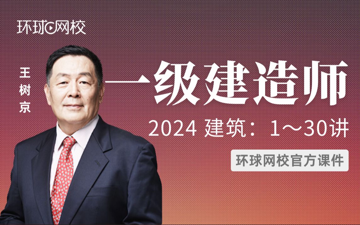 [图]【环球网校】一建建筑王树京：2024一建建筑考点精讲-第1讲-1.1建筑物的构成与设计要素（1）