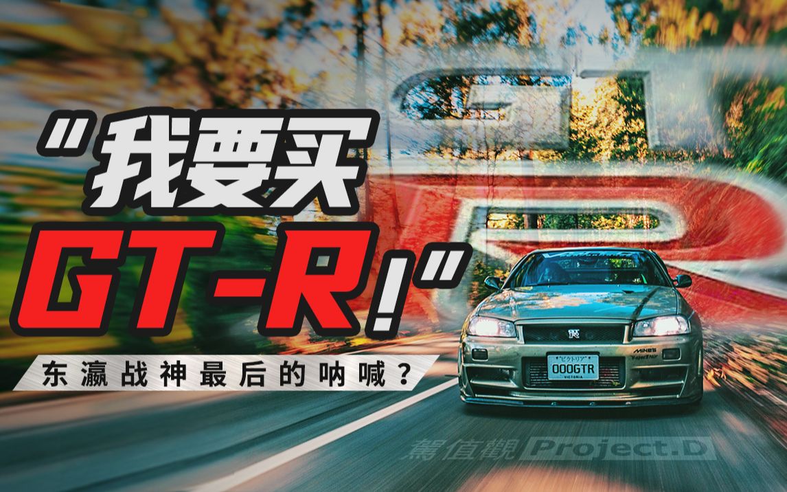 [图]开过这五部战神GT-R，才明白为什么那奔驰和劳士都换不来？【驾值观】