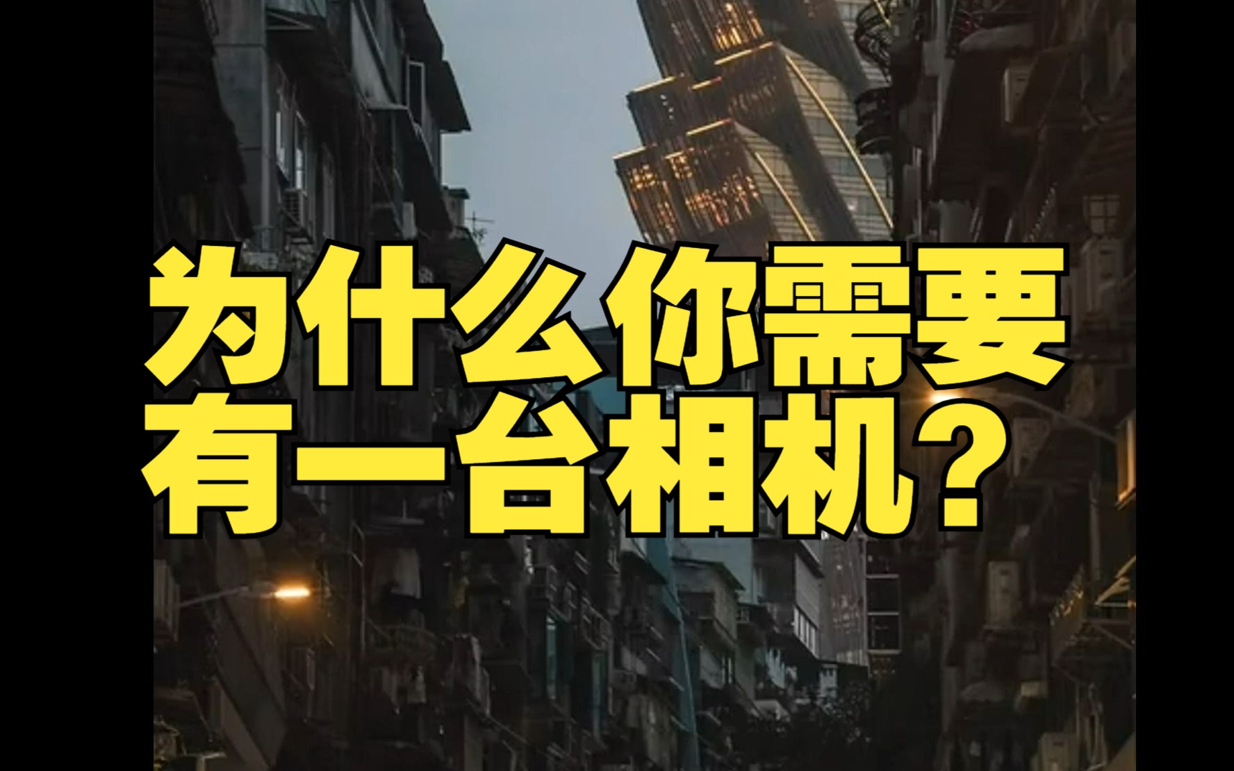 【相机推荐】为什么你需要一台相机?哔哩哔哩bilibili