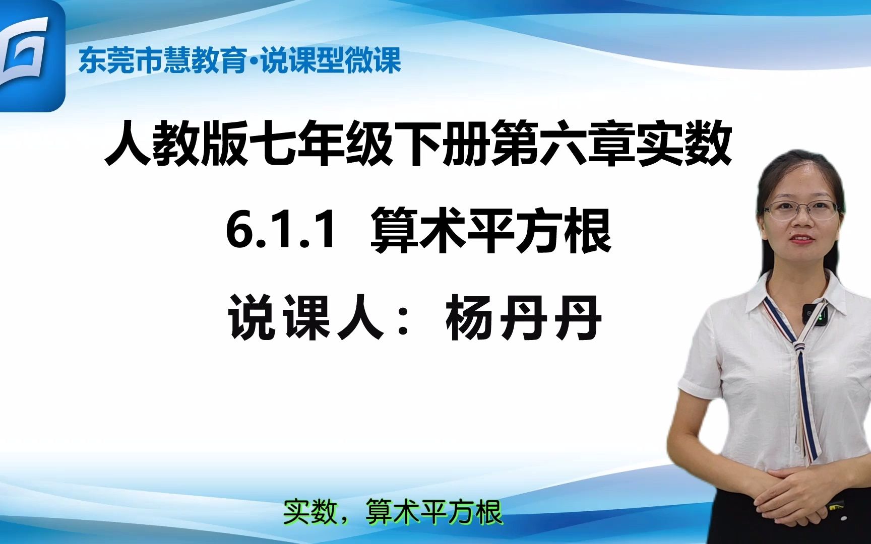 算术平方根说课哔哩哔哩bilibili