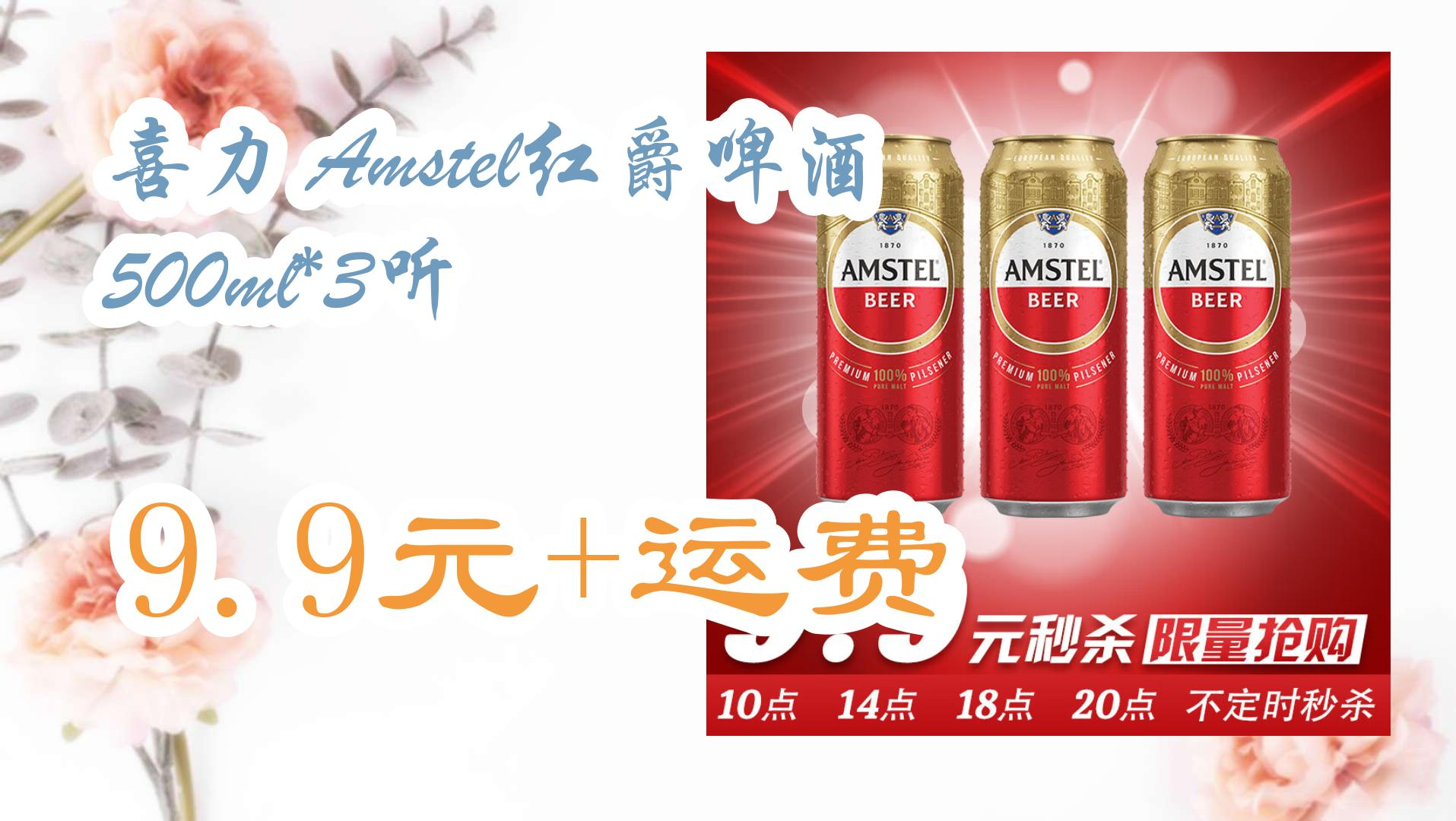 喜力 amstel红爵啤酒500ml*3听 9.9元 运费 9.9元 运费