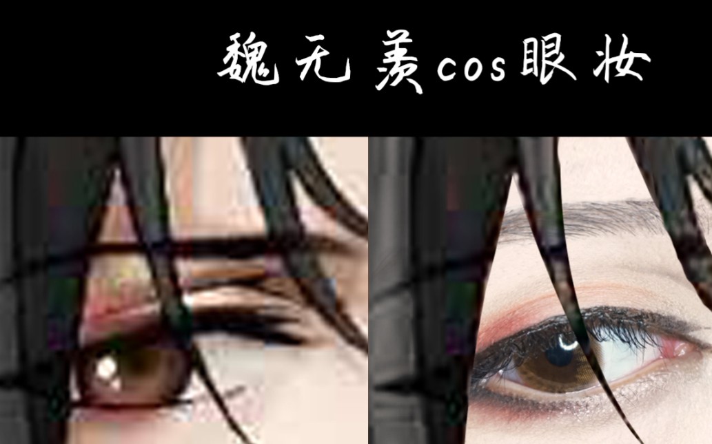 【菜卷】夷陵老祖魏无羡cos眼妆 新手必看 内附简单假双教程