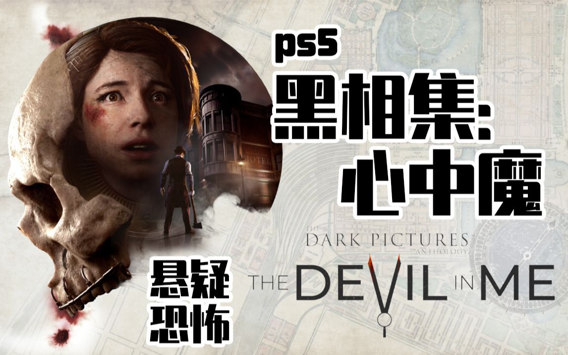 [图]ps5【黑相集：心中魔】悬疑恐怖 密室逃脱模拟器 P6 结局