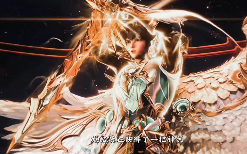 皓晨喜提曾重伤枫秀的神剑光明女神咏叹调