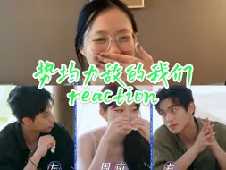 Download Video: 【势均力敌的我们reaction】ep2 part 2