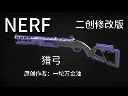 Download Video: NERF 3D打印 猎弓发射器把玩小测评