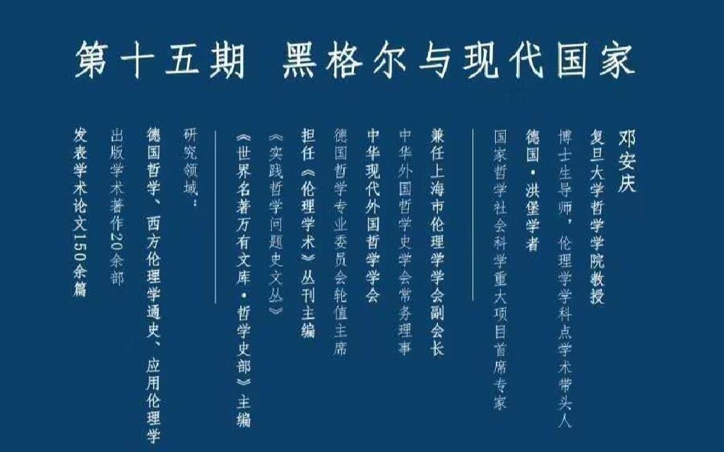 邓安庆:黑格尔与现代国家之理念哔哩哔哩bilibili