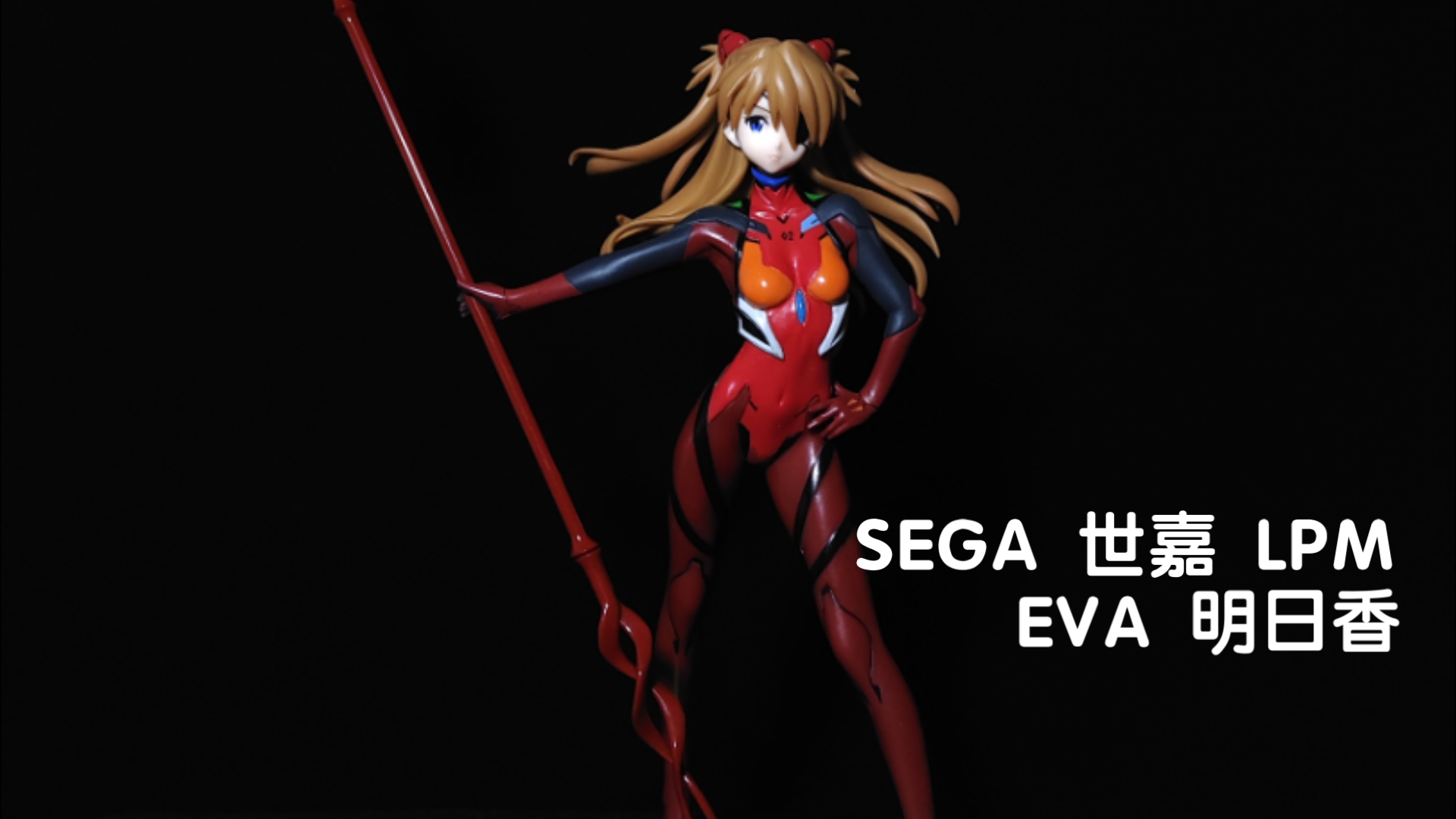 SEGA 世嘉 LPM EVA 明日香 卡西乌斯之枪 景品手办 展示哔哩哔哩bilibili