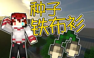 Download Video: 【竹霜】Minecraft¤新钻石大陆#17〓如果种子练就铁布衫！作物也能变矿物『我的世界』