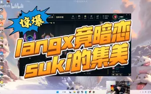 Download Video: langx竟暗恋suki的集美