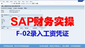 SAP财务实操《F-02录入工资凭证》@SAP快速入门