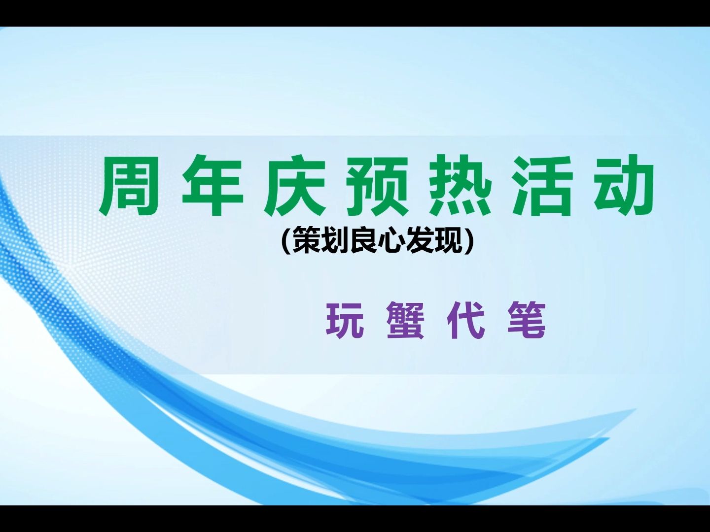 周年庆预热活动游戏攻略