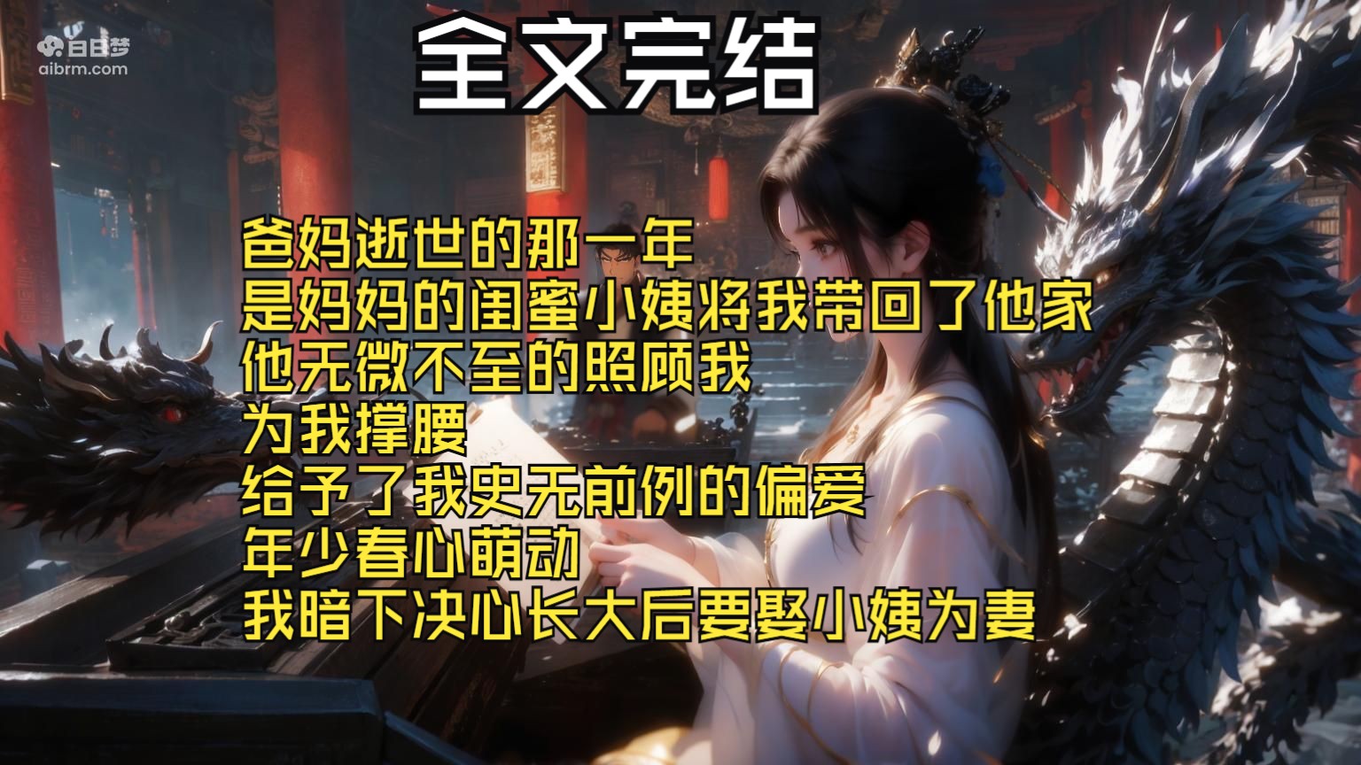 [图]【全文完结】爸妈逝世的那一年 是妈妈的闺蜜小姨将我带回了他家 他无微不至的照顾我 为我撑腰 给予了我史无前例的偏爱 年少春心萌动 我暗下决心长大后要娶小姨为妻