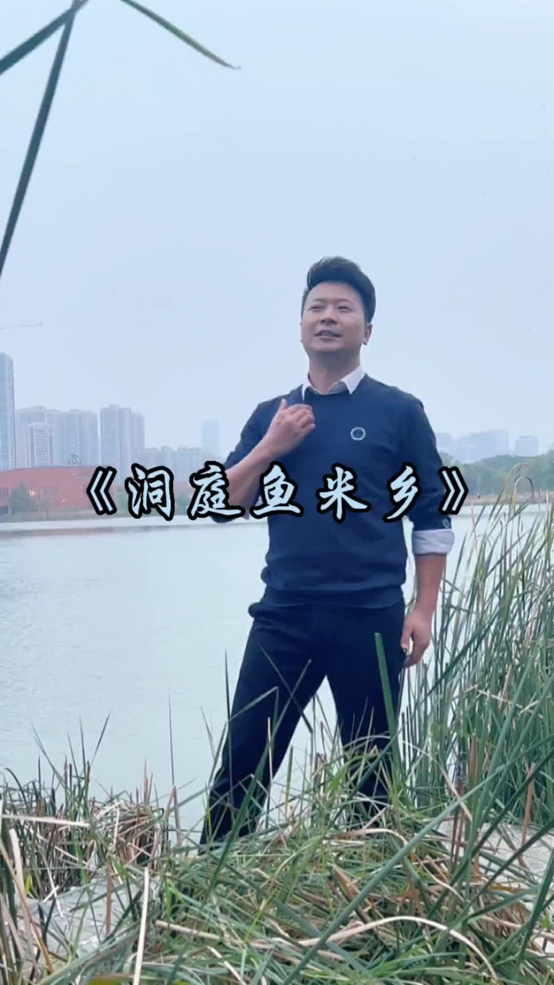 洞庭鱼米乡民歌张映龙爱音乐爱生活