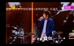 Tải video: 职业歌手串烧对比之五月天VS张学友