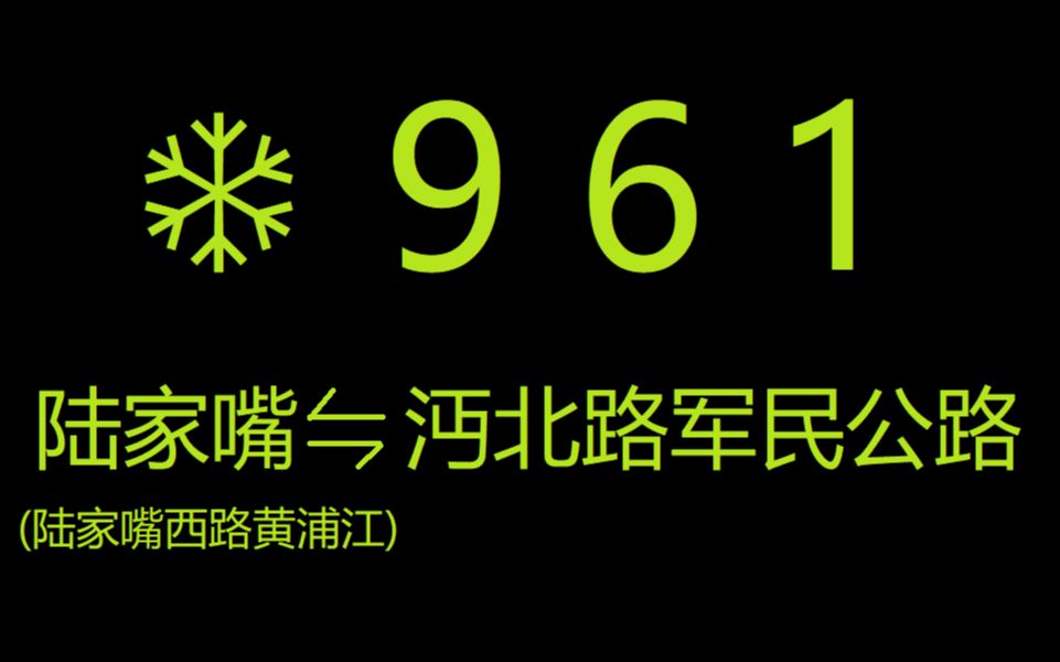 [图]【上海公交】961路沔miǎn北路军民公路方向前方展望