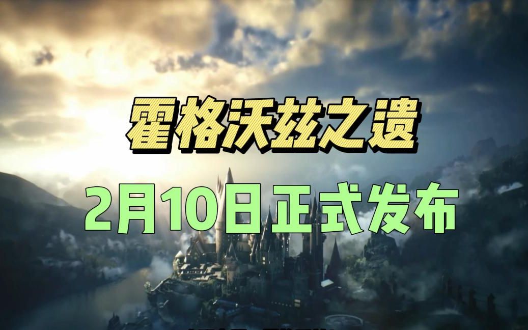 [图]2月10日哈利波特衍生游戏《霍格沃兹之遗》正式发布！