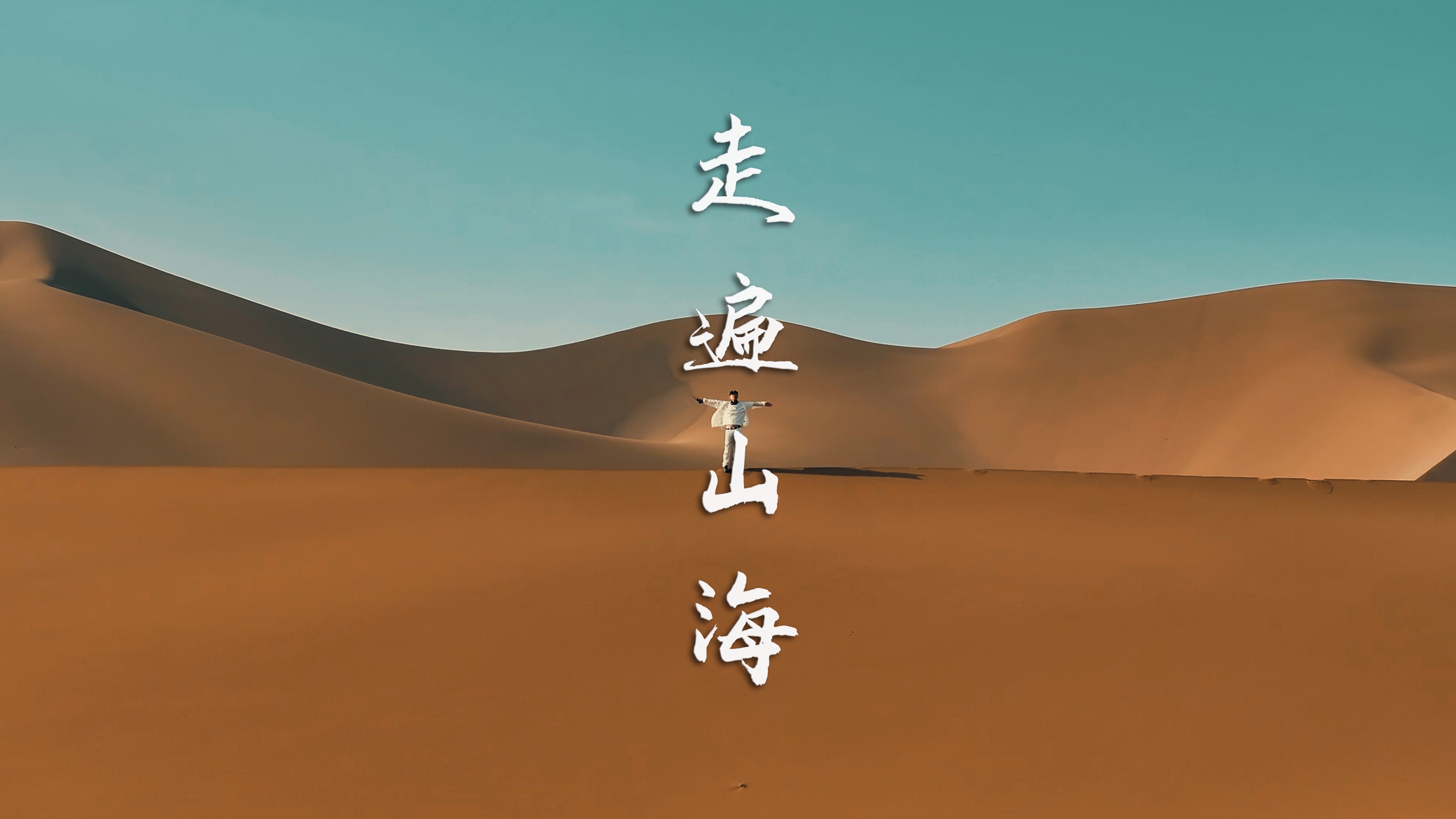 行万里路是指什么