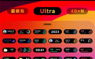 Download Video: 【小米小部件】《超级岛 Ultra》下周见