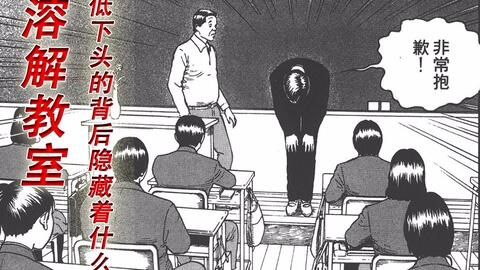 8分钟看完伊藤润二漫画 溶解教室 在低头道歉的背后隐藏着什么秘密呢 哔哩哔哩 Bilibili 8分钟看完伊藤润二漫画 溶解教室 在低头道歉的背后隐藏着什么秘密呢 哔哩哔哩 Bilibili