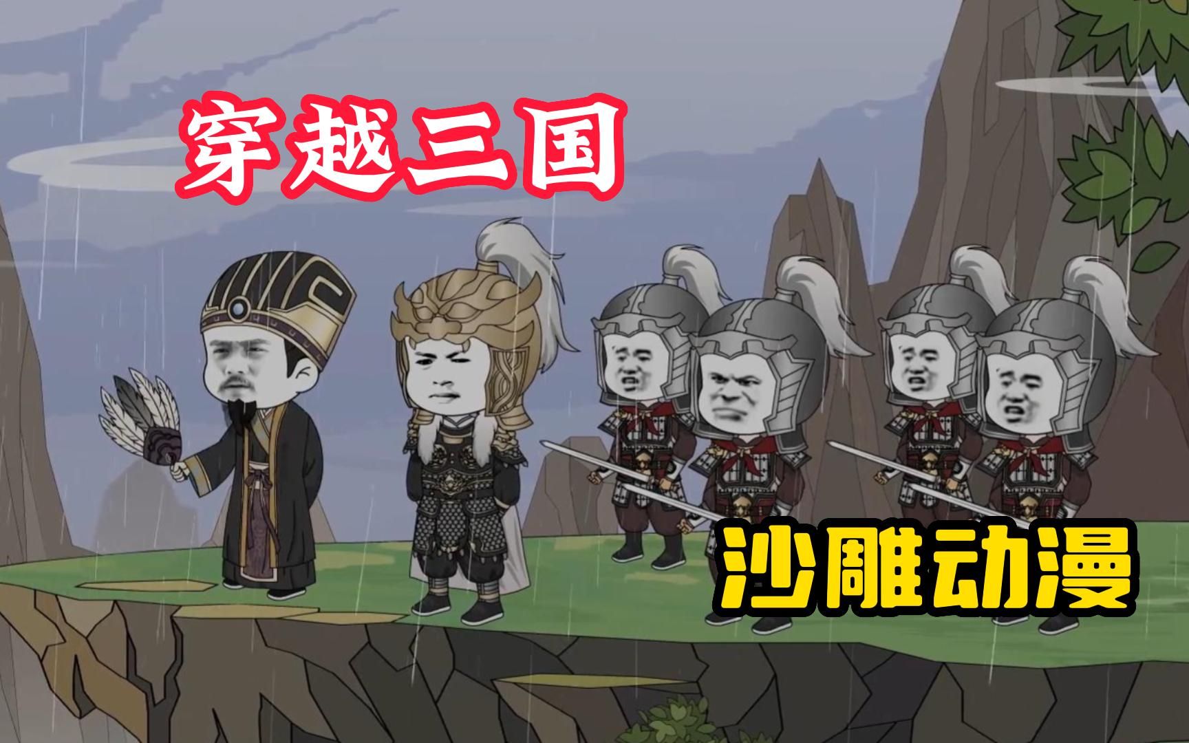 【穿越三国】沙雕动漫,我穿越三国带领黄巾起义成功,从而一统三国