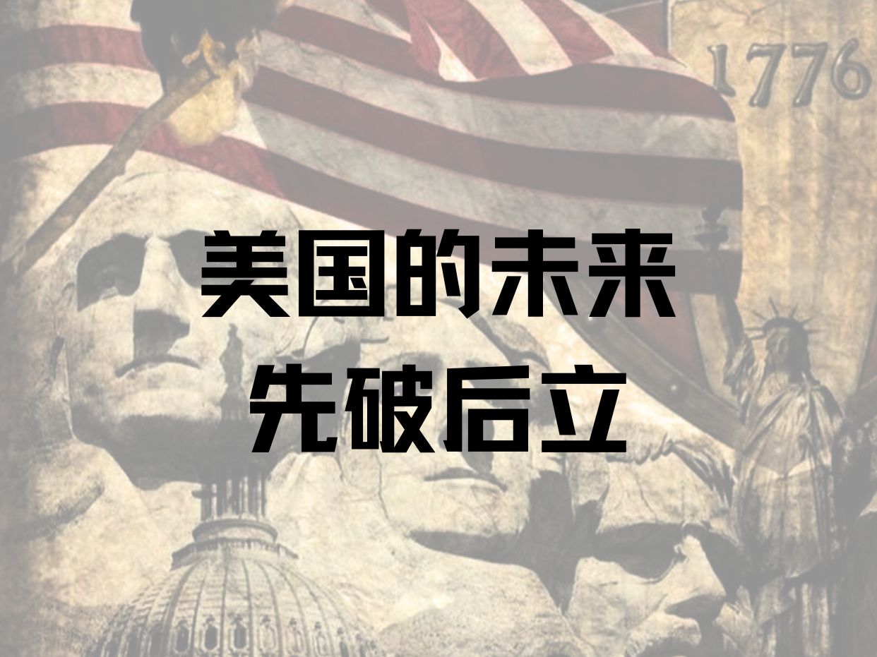 【原创视频】美国的未来——先破后立哔哩哔哩bilibili