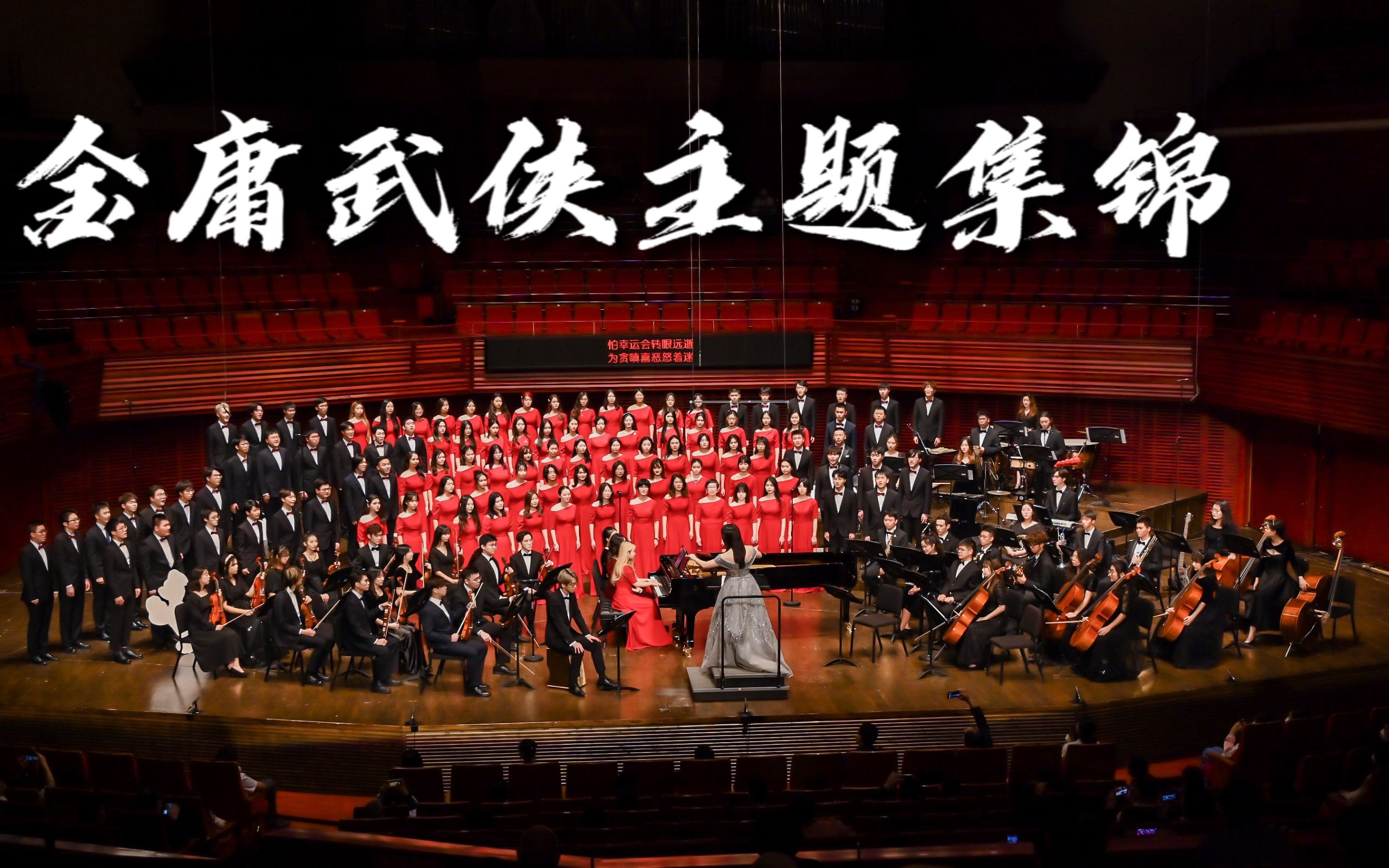 [图]【港中深合唱团】混声合唱《金庸武侠主题曲集锦》SATB（选段）一起来感受金庸笔下武侠世界的荡气回肠 | 香港中文大学（深圳）2022音乐会