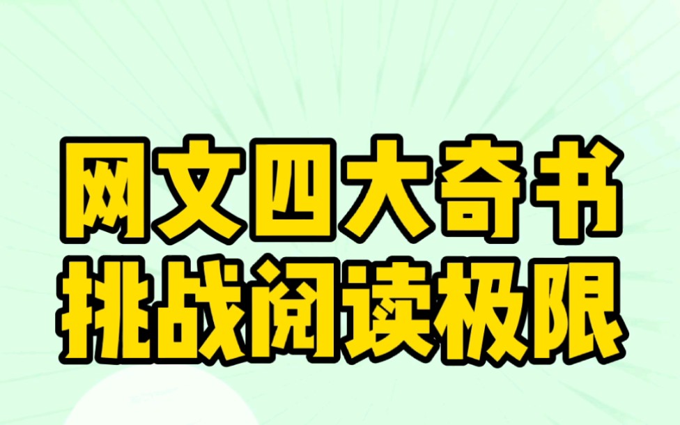 【小说推荐】网文四大奇书,你看过没?哔哩哔哩bilibili