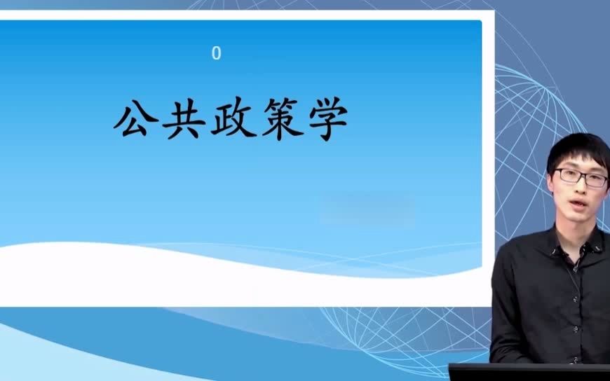 [图]全国自考00318公共政策自考视频网课历年真题资料