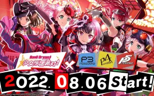 【BanG Dream！】「persona」系列联动复刻PV公开！