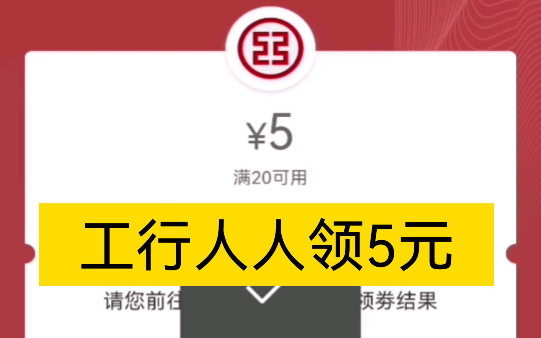 工商银行周五人人领5元,工商消费季.有工行卡领5元微信立减金哔哩哔哩bilibili